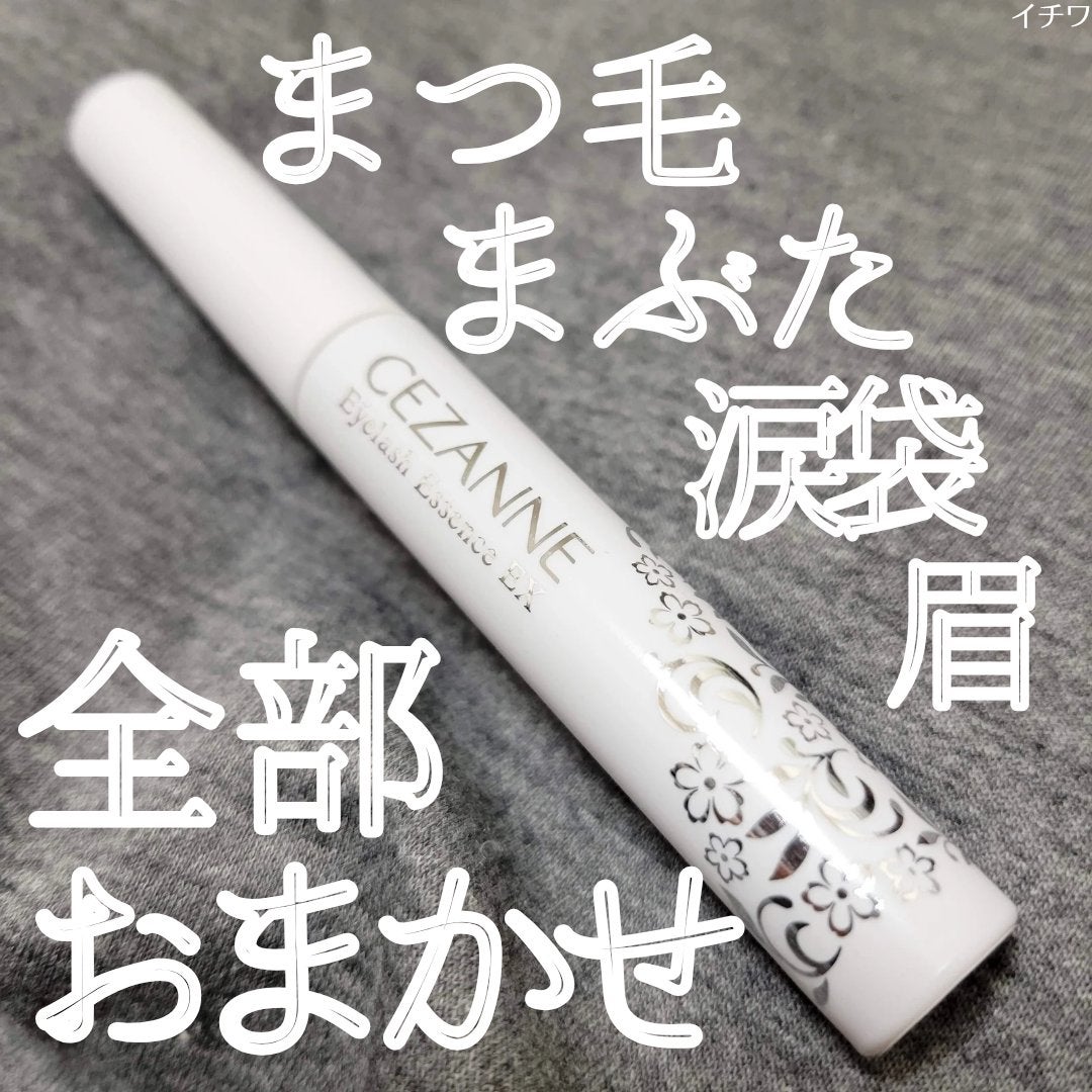 まつげ美容液EX/CEZANNE/まつげ美容液を使ったクチコミ(1枚目)