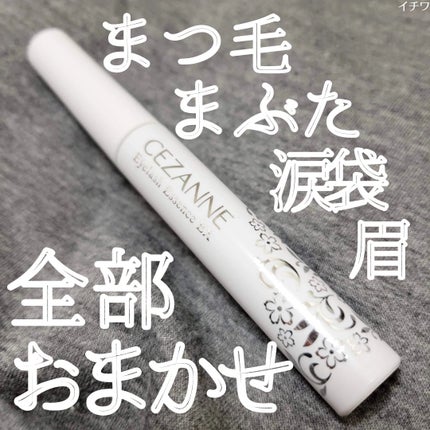 まつげ美容液EX/CEZANNE/まつげ美容液を使ったクチコミ(1枚目)