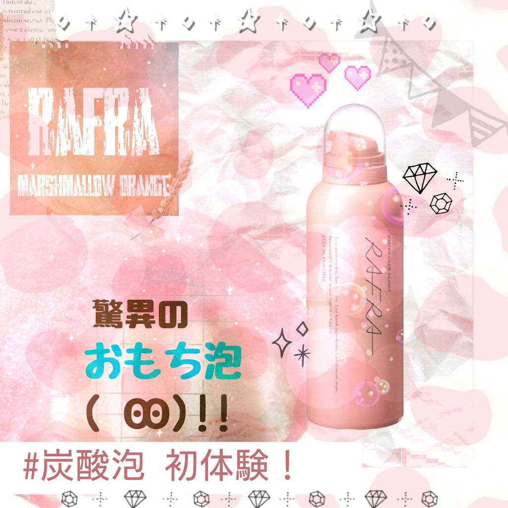 RAFRA マシュマロオレンジのクチコミ「
今 話題の 『炭酸洗顔』 ！ ！ 初体験の感想を全力レビューします✨

RAFRA／マシュマ.....」（1枚目）