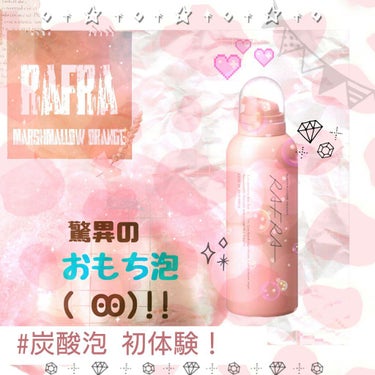 
今 話題の 『炭酸洗顔』 ！ ！ 初体験の感想を全力レビューします✨

RAFRA／マシュマロオレンジ  の紹介です🍊🧡

＿＿＿＿＿＿＿＿＿＿＿＿＿＿＿＿＿＿＿＿＿

プッシュ式のモコモコ膨らむ『炭