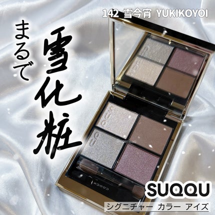 シグニチャー カラー アイズ 142 雪今宵 -YUKIKOYOI / SUQQU シグニチャー カラー アイズ 142 雪今宵 -YUKIKOYOI / SUQQU