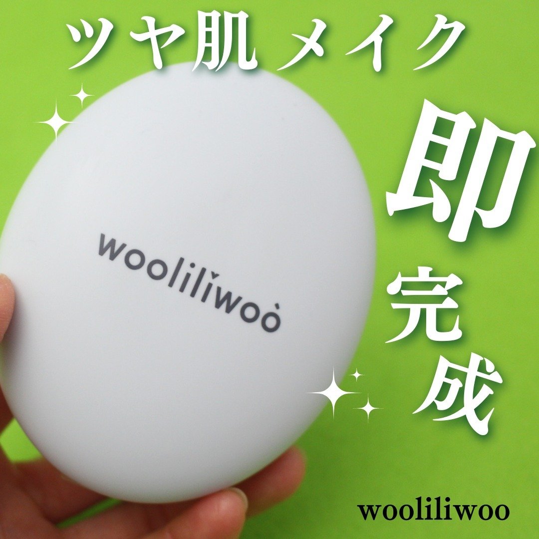 ベージュサンバーム/wooliliwoo/化粧下地を使ったクチコミ（1枚目）
