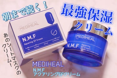 N.M.F アクアリング エフェクト クリーム/MEDIHEAL/フェイスクリームを使ったクチコミ（1枚目）