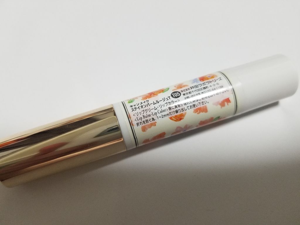 ステイオンバームルージュ/キャンメイク/口紅を使ったクチコミ(1枚目)