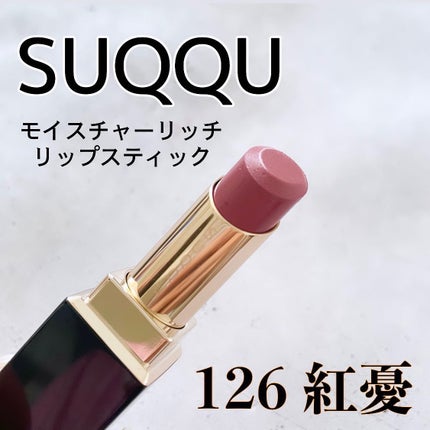 モイスチャー リッチ リップスティック/SUQQU/口紅を使ったクチコミ(1枚目)