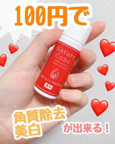 今回紹介するのは、ネイチャーコンク 薬用クリアローションです🙌🏻🌟



私が買ったのはお試しサイズで、
なんと    100円    です👏🏻👏🏻👏🏻

安い！！！！


これは買うしかない！と買った