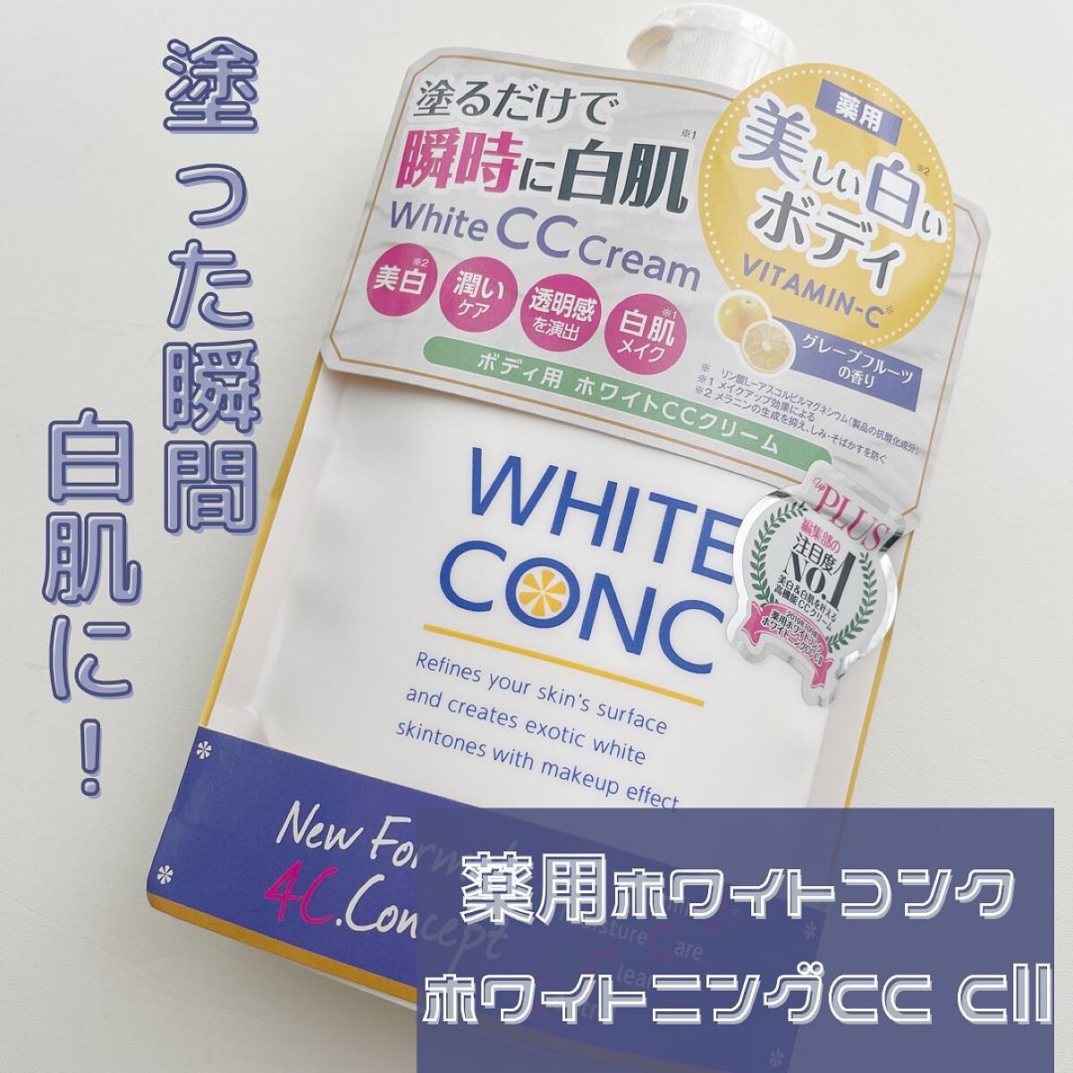 薬用ホワイトコンク ホワイトニングCC CII/ホワイトコンク/ボディクリームを使ったクチコミ(1枚目)