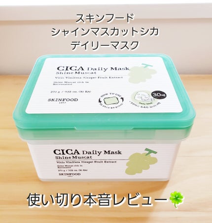 シャインマスカットシカデイリーマスク/SKINFOOD/シートマスク・パックを使ったクチコミ(1枚目)