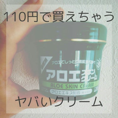 アロエスキンクリーム 100g/DAISO/フェイスクリームを使ったクチコミ（1枚目）