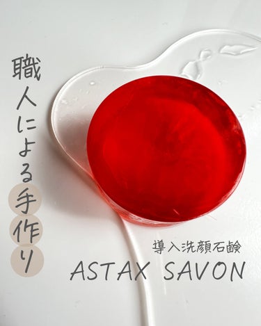 BELA VELA ASTAX SAVONのクチコミ「\ 一つ一つ職人さんが手作り /
⁡
⁡
𝖡𝖤𝖫𝖠 𝖵𝖤𝖫𝖠 
アスタキサボン𝖲
⁡
⁡
美容.....」（1枚目）