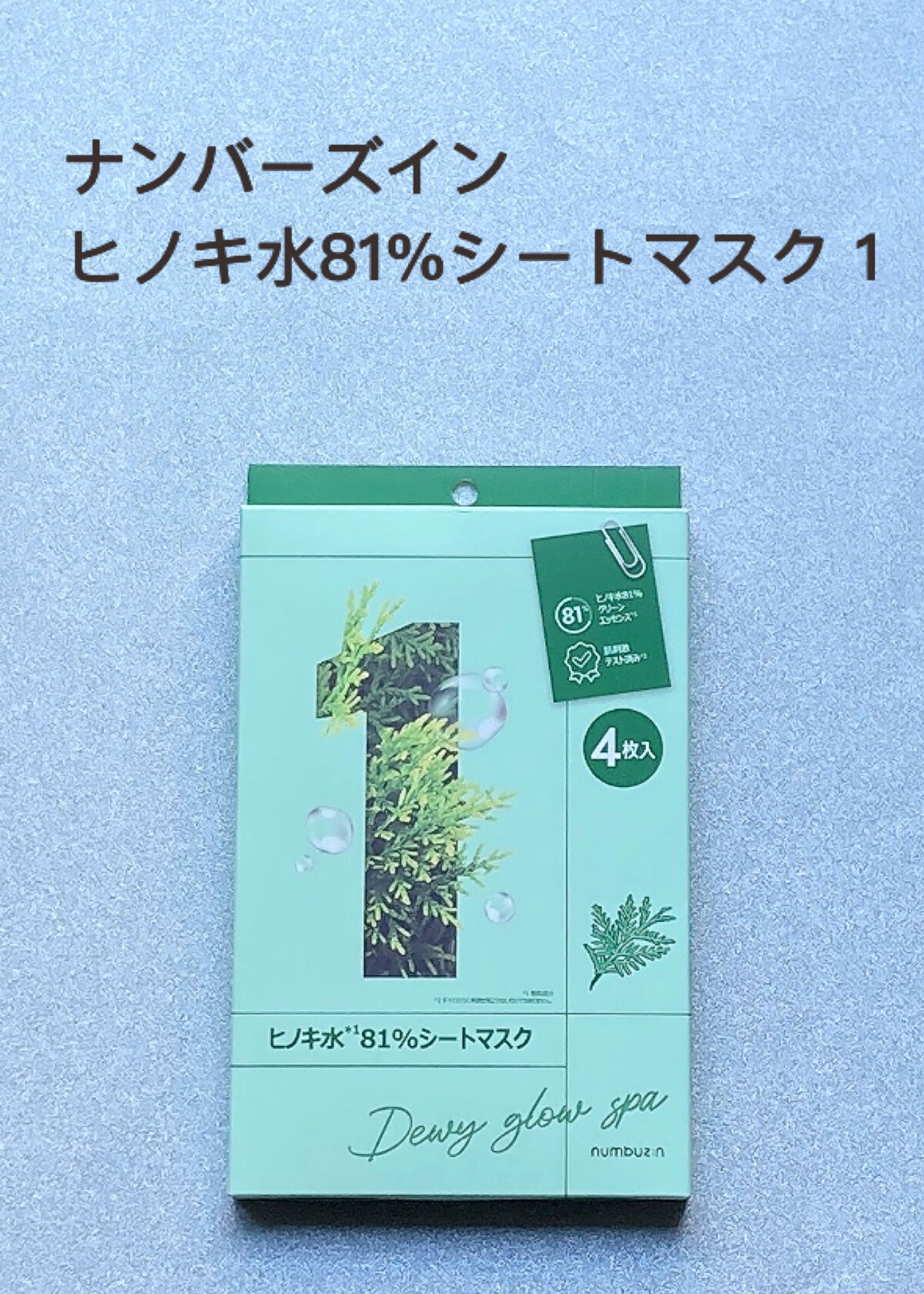 3番 すべすべキメケアシートマスク/numbuzin/シートマスク・パックを使ったクチコミ（2枚目）