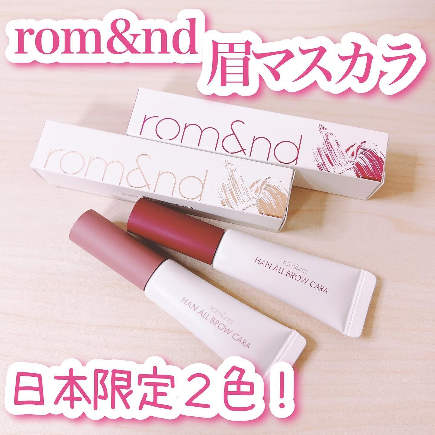 ハンオールブロウカラ/rom&nd/眉マスカラを使ったクチコミ(1枚目)