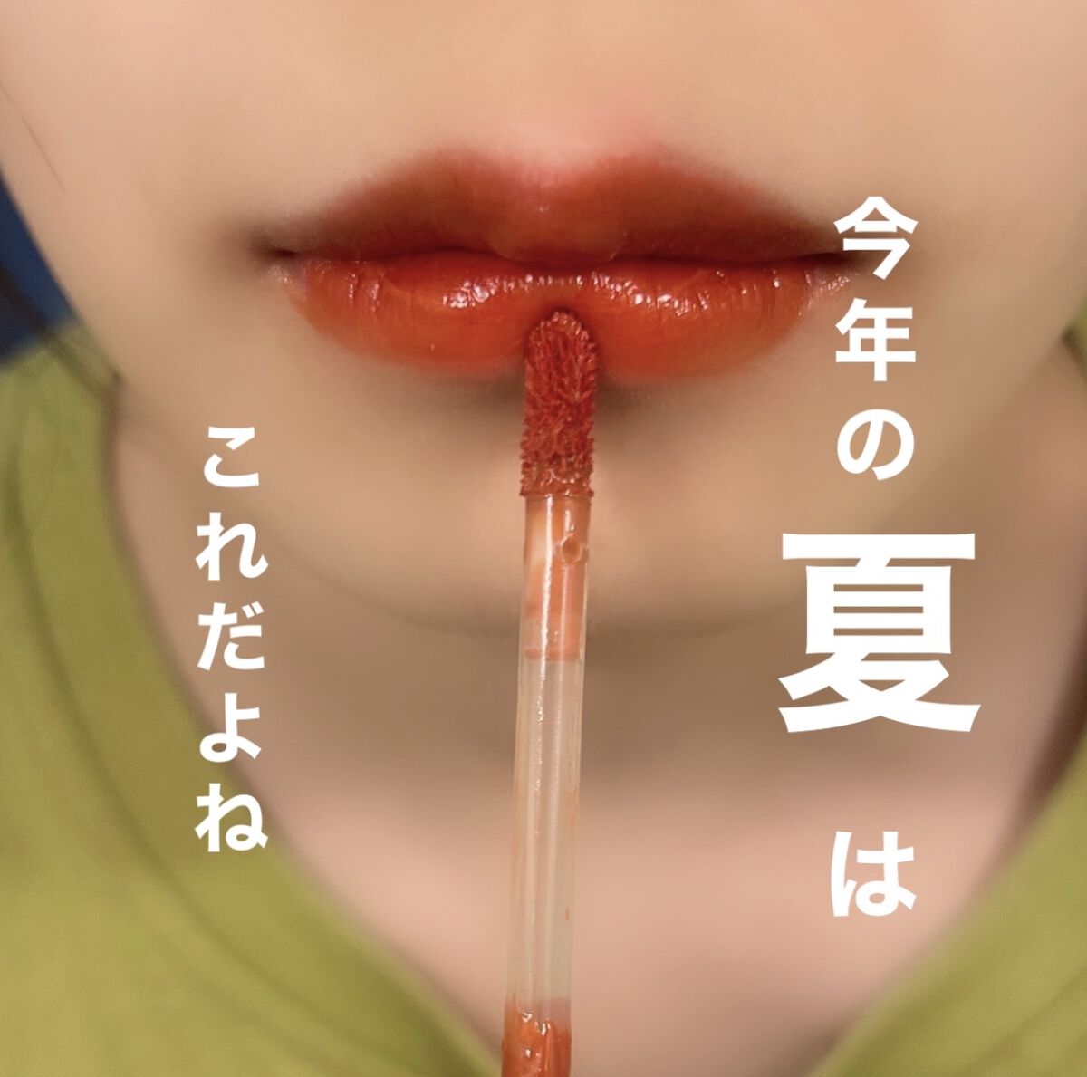 ジューシーラスティングティント/rom&nd/リップティントを使ったクチコミ（1枚目）