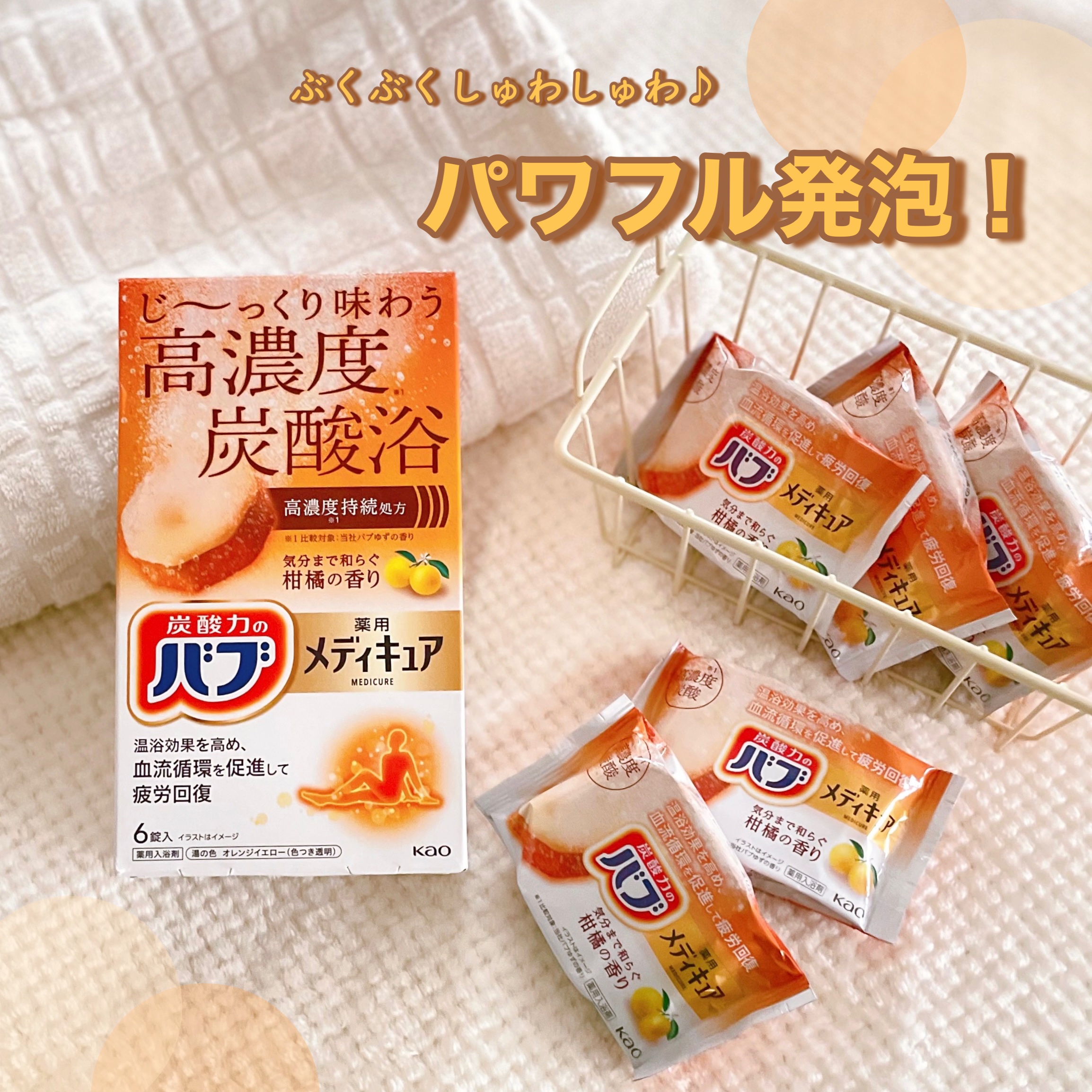 メディキュア 柑橘の香り/バブ/炭酸系入浴剤を使ったクチコミ（1枚目）