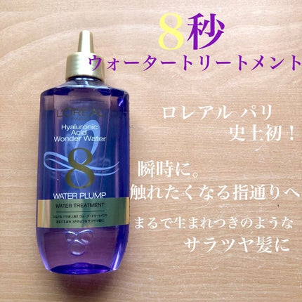 ウォータートリートメント/ロレアル パリ/洗い流すヘアトリートメントを使ったクチコミ(1枚目)