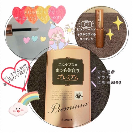 スカルプD ボーテ ピュアフリーアイラッシュセラム プレミアム/アンファー(スカルプD)/まつげ美容液を使ったクチコミ(1枚目)