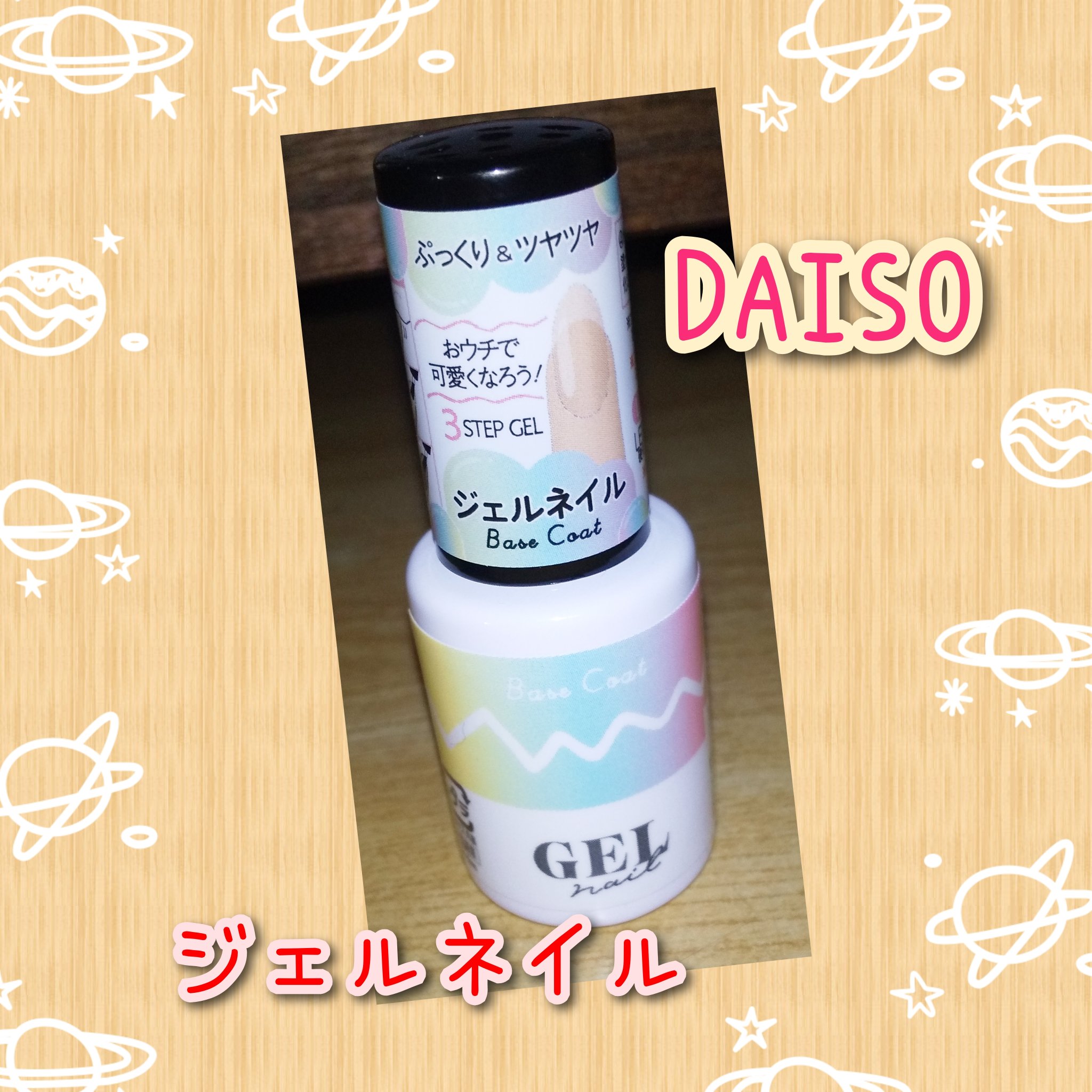 BRG ジェルネイル 2 ベースコート/DAISO/ジェルネイルを使ったクチコミ（1枚目）