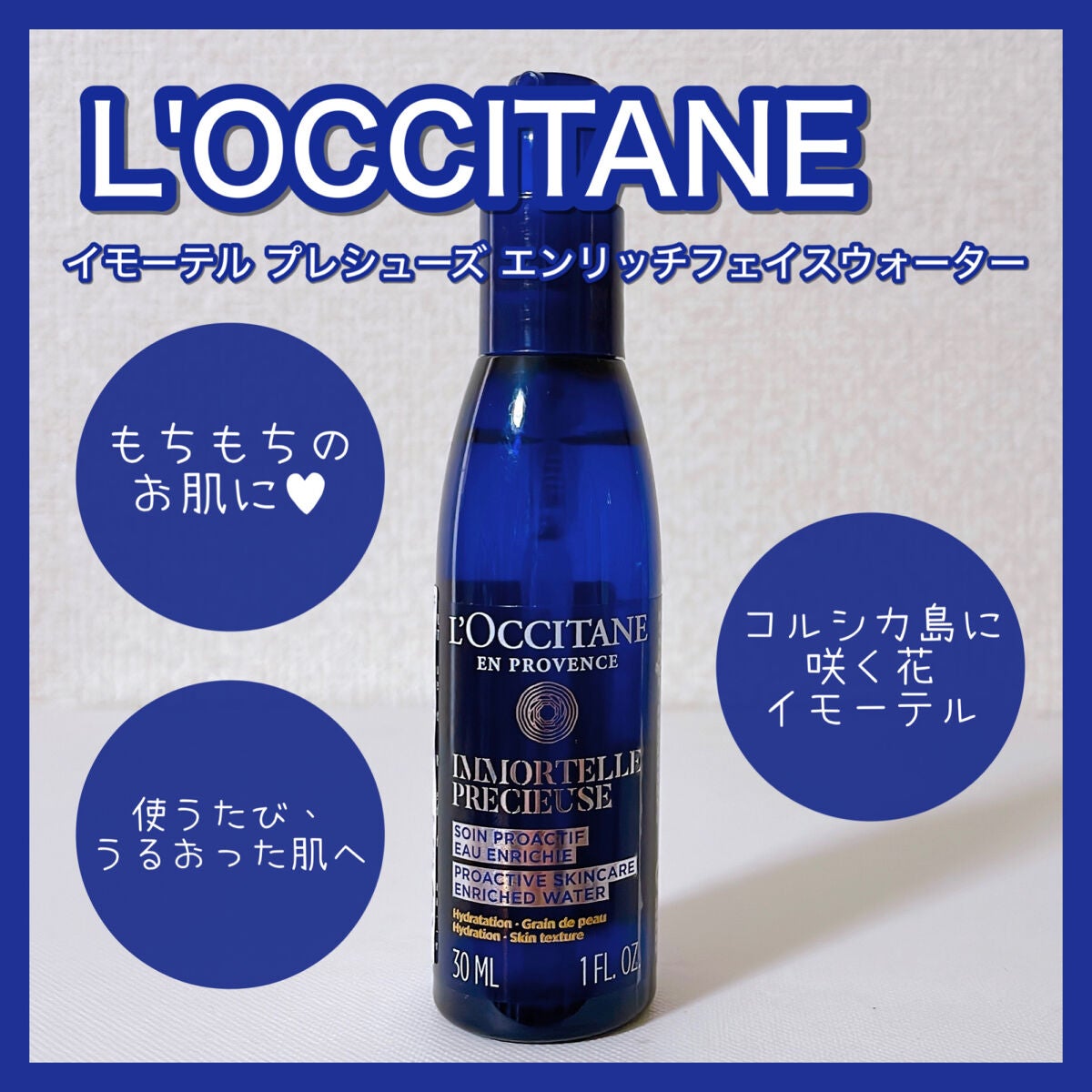 イモーテル プレシューズ エンリッチフェイスウォーター/L'OCCITANE/化粧水を使ったクチコミ(1枚目)