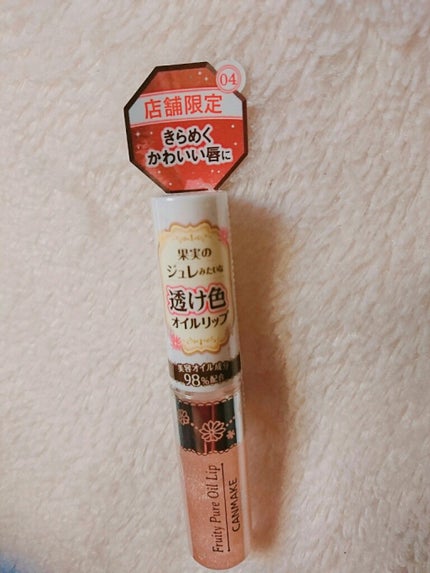 フルーティーピュアオイルリップ/キャンメイク/リップグロスを使ったクチコミ(1枚目)
