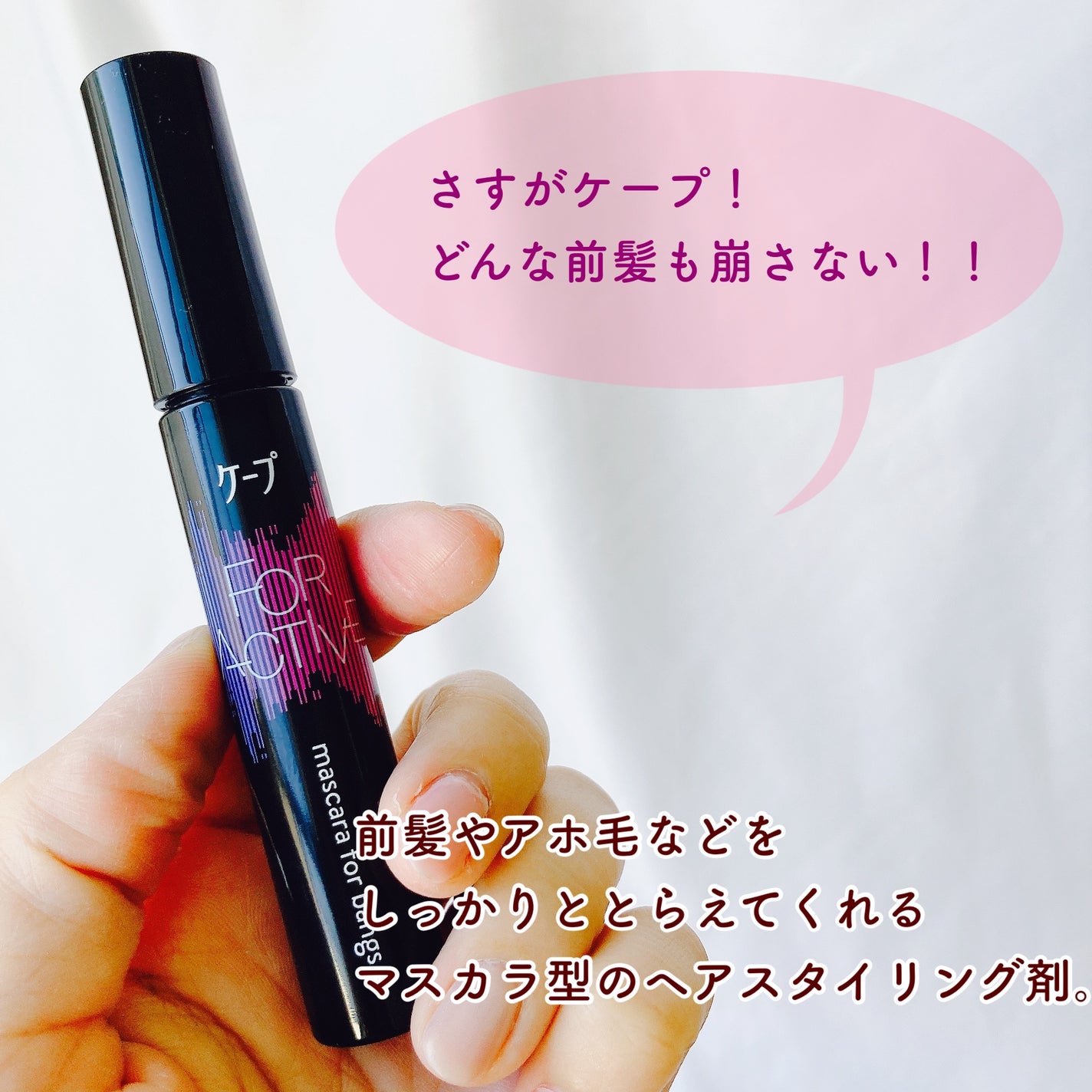 ケ-プ フォーアクティブ 前髪ホールドマスカラ/ケープ/ヘアジェルを使ったクチコミ(2枚目)