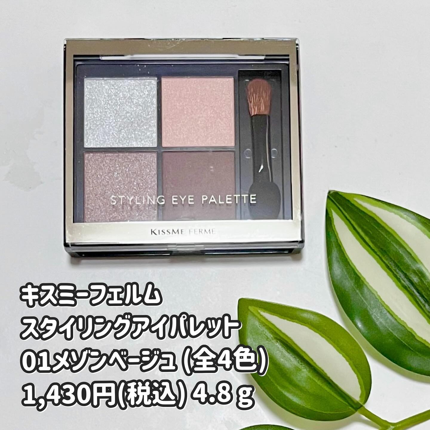 キスミー　フェルム　スタイリングアイパレット 01 メゾンベージュ/キスミー フェルム/アイシャドウパレットを使ったクチコミ（2枚目）