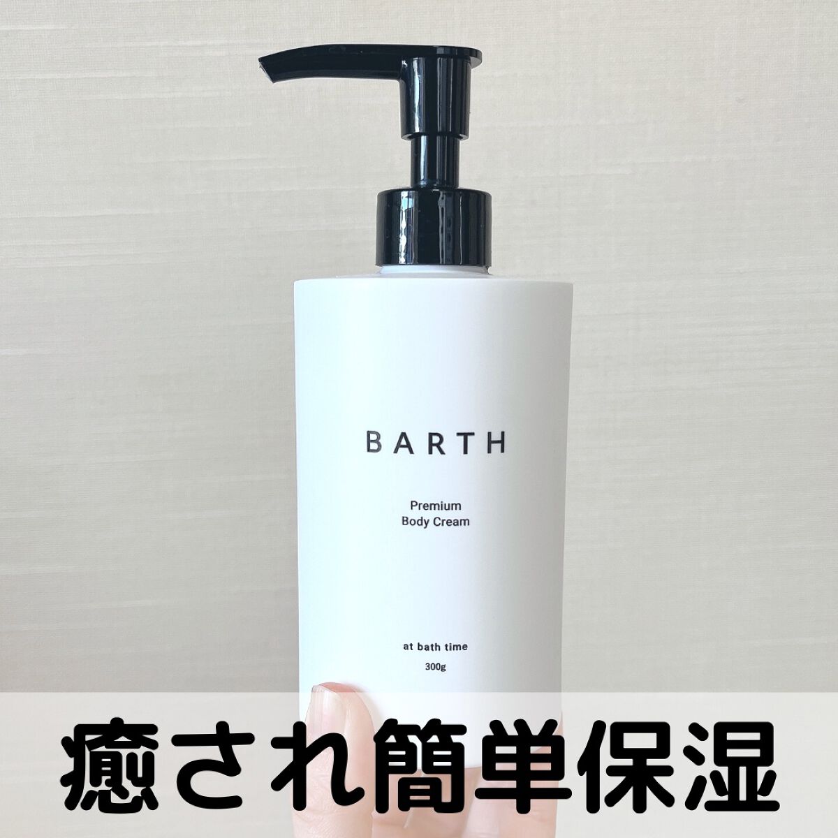 プレミアムボディクリーム at bath time/BARTH/ボディクリームを使ったクチコミ(1枚目)