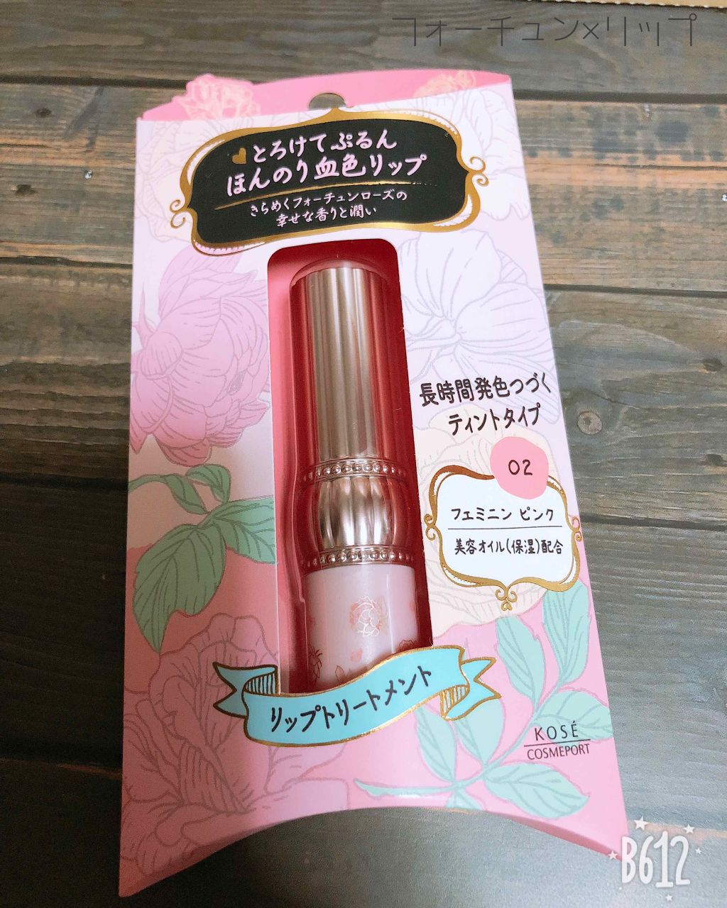 RH リップカラートリートメント/フォーチュン/リップケアを使ったクチコミ（1枚目）