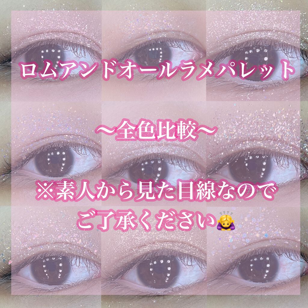 ⚠️ど素人の比較です！ご了承ください🙇‍♀️


⚠️なーーんにもしていない瞼にのせてるので
くすんでます😢😢😢😢😢😢笑



では早速！！

私が見た感じ全てのラメが多色ラメに見えました！
そして全体的にしっとりしていて
瞼
