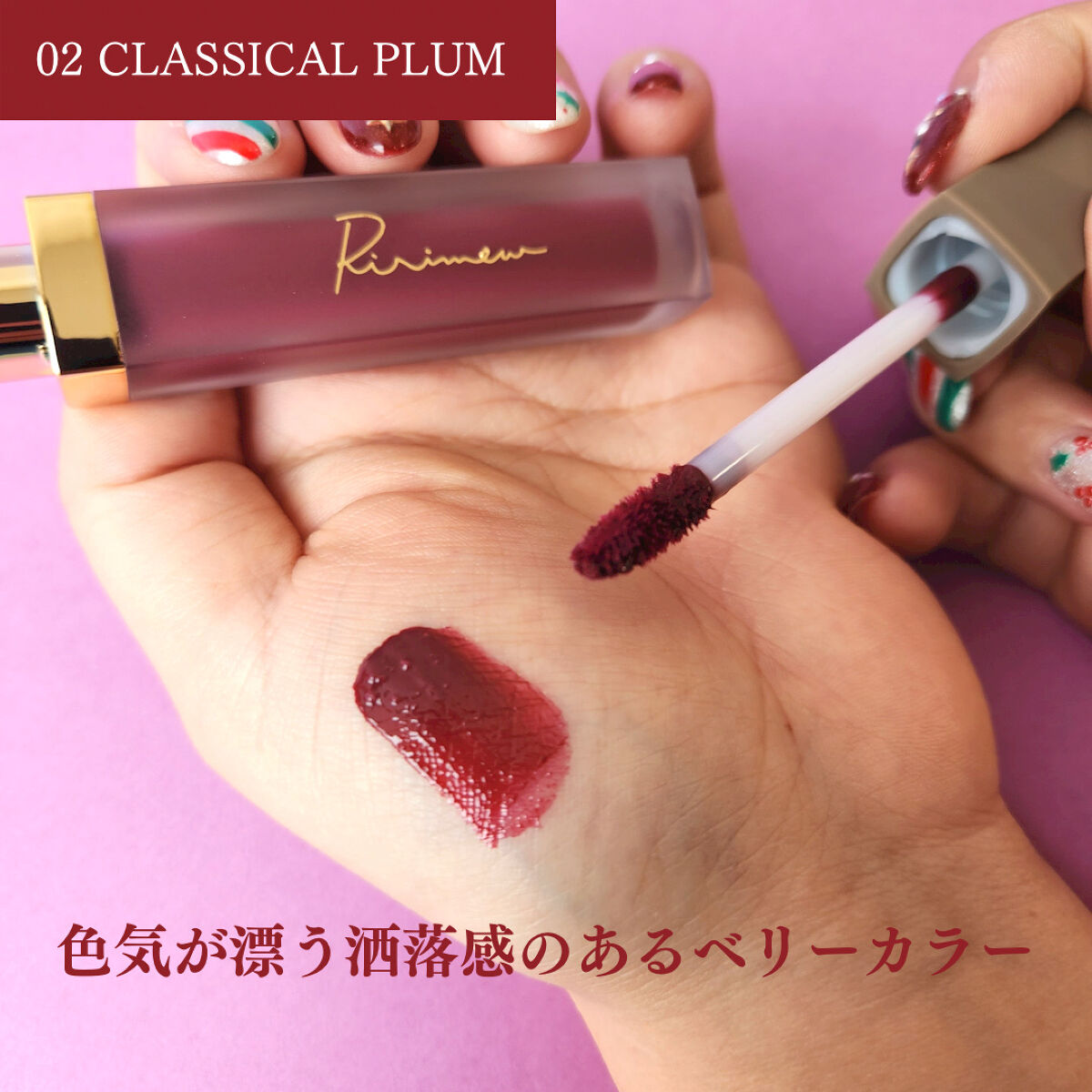 センシュアルフィックスティント/Ririmew/リップティントを使ったクチコミ（2枚目）