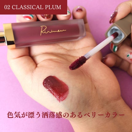 センシュアルフィックスティント 02 クラシカルプラム/Ririmew/リップティントを使ったクチコミ(2枚目)