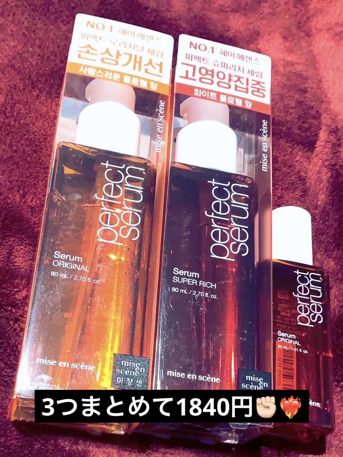 パーフェクトセラム リッチセラム/miseenscene/アウトバストリートメントを使ったクチコミ（1枚目）