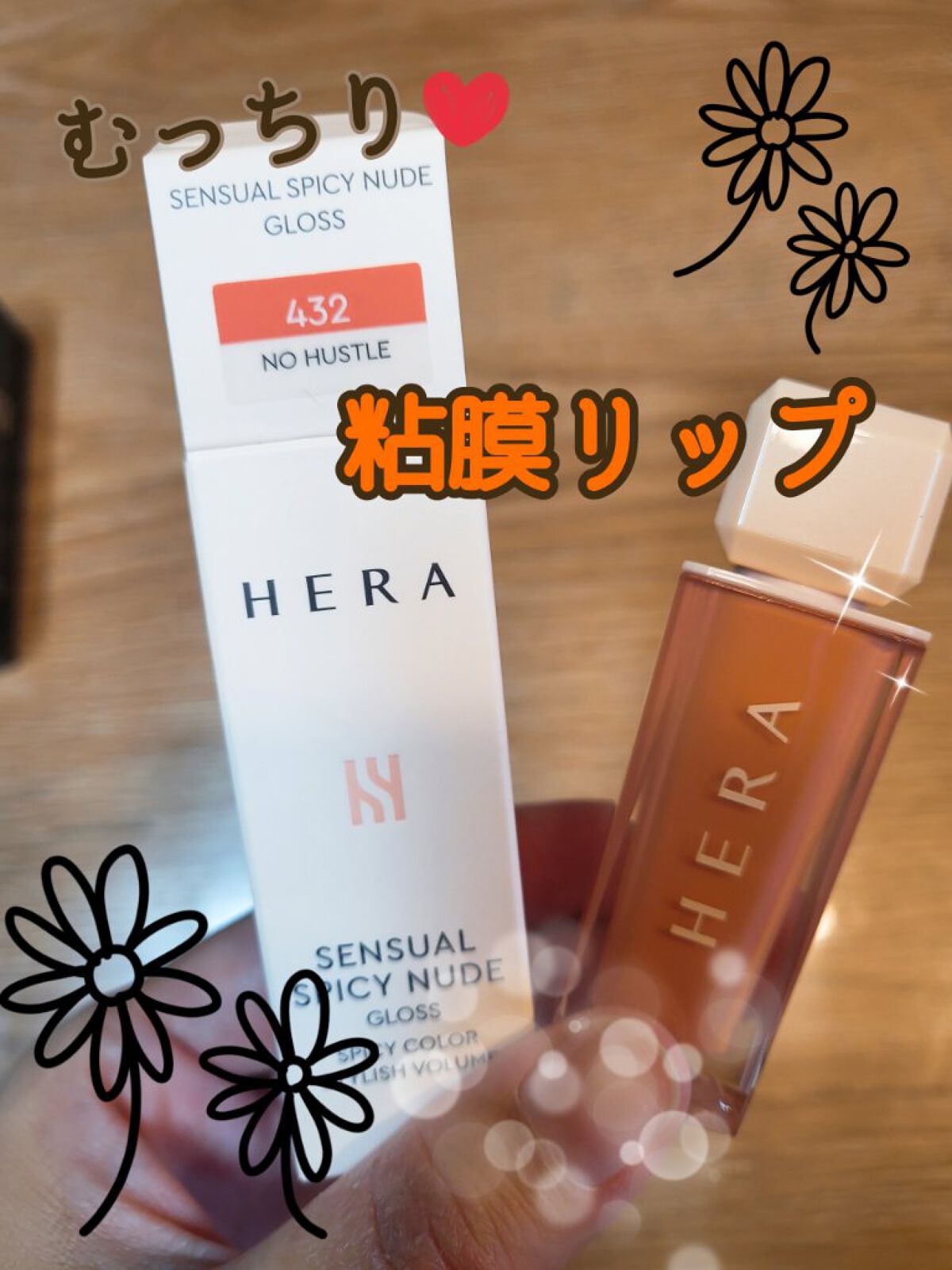 センシュアルスパイシーヌードグロス/HERA/リップグロスを使ったクチコミ（1枚目）