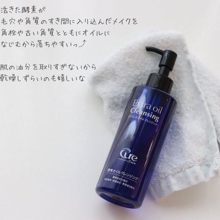 エクストラオイルクレンジング/Cure/オイルクレンジングを使ったクチコミ(4枚目)