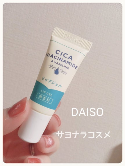 リップジェル ワセリン配合 CICAナイアシンアミドPlus 無香料/DAISO/リップクリームを使ったクチコミ(1枚目)
