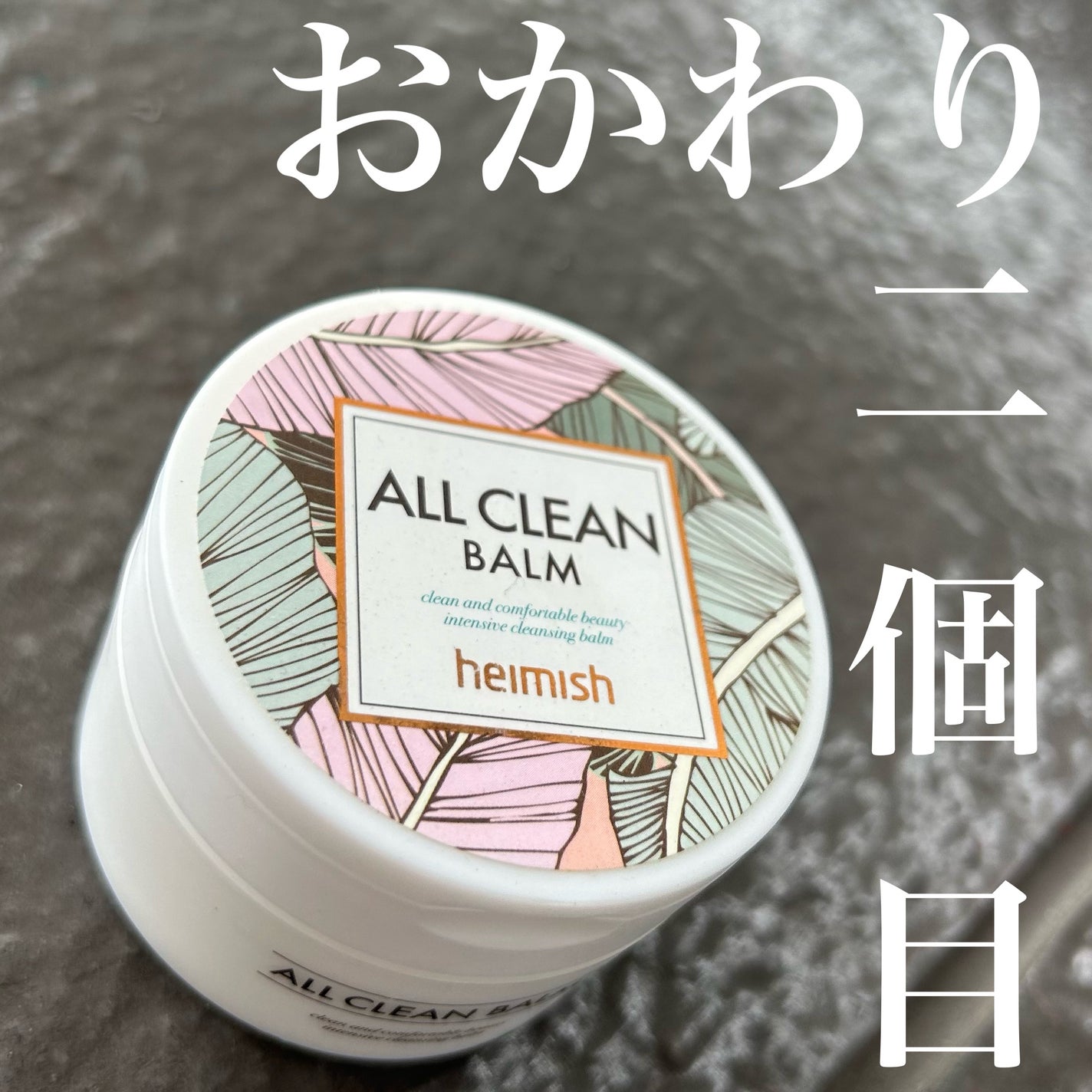 オールクリーンバーム/heimish/クレンジングバームを使ったクチコミ(1枚目)