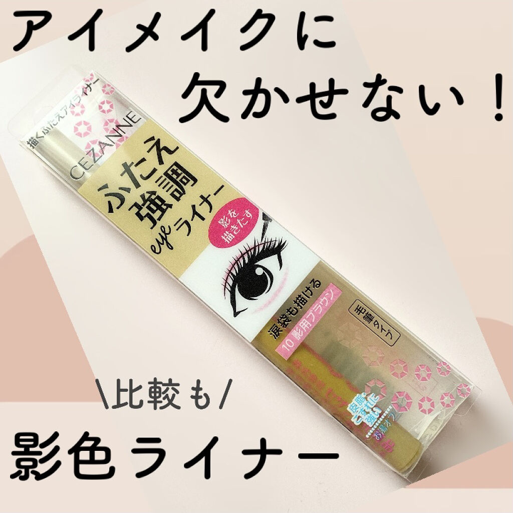 描くふたえアイライナー/CEZANNE/リキッドアイライナーを使ったクチコミ（1枚目）