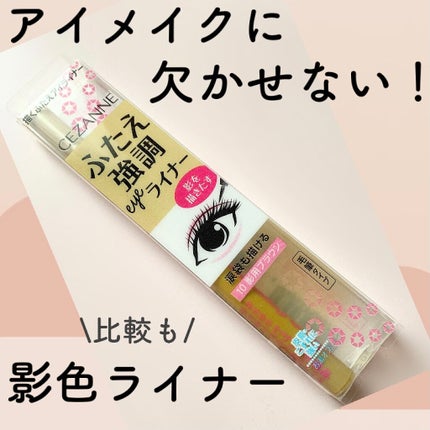描くふたえアイライナー/CEZANNE/リキッドアイライナーを使ったクチコミ(1枚目)
