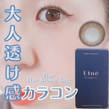 2week Etoē/Etoe By Twinkle Eyes/２週間（２WEEKS）カラコンを使ったクチコミ（1枚目）