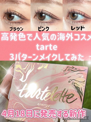 tarte タルトレット Ｅ  アマゾニアンクレイ パレットのクチコミ「高発色、使い方色々❤️話題の海外コスメで3パターンメイクしてみた💄


高発色、キラキラパレッ.....」（1枚目）