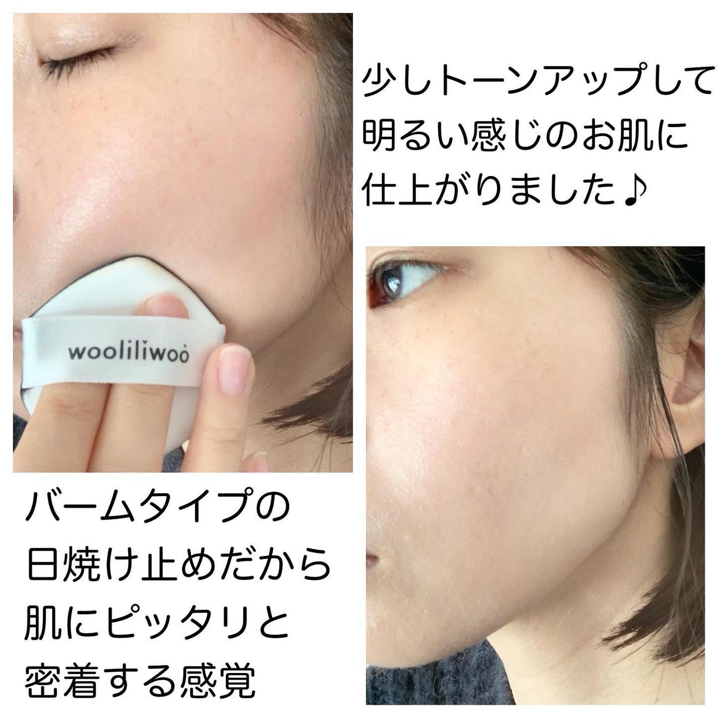 ベージュサンバーム/wooliliwoo/化粧下地を使ったクチコミ(4枚目)