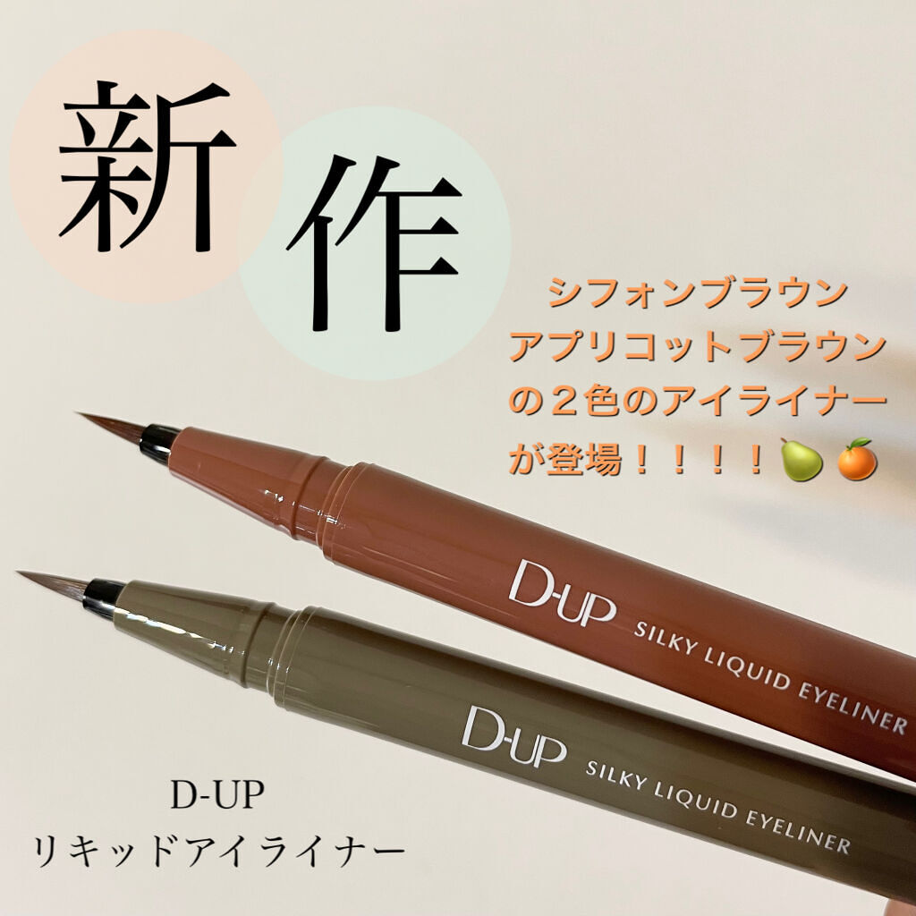 シルキーリキッドアイライナーWP/D-UP/リキッドアイライナーを使ったクチコミ（1枚目）