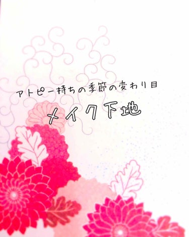 初めまして｢あお」と申します☺︎☺︎
今日はアトピー持ちで常に敏感肌を超えたウルトラ敏感肌の私がメイクをする時の下地について紹介していきたいと思います！(写真の下手さ加減は勘弁して下さい🙇‍♀️🙇‍♀️