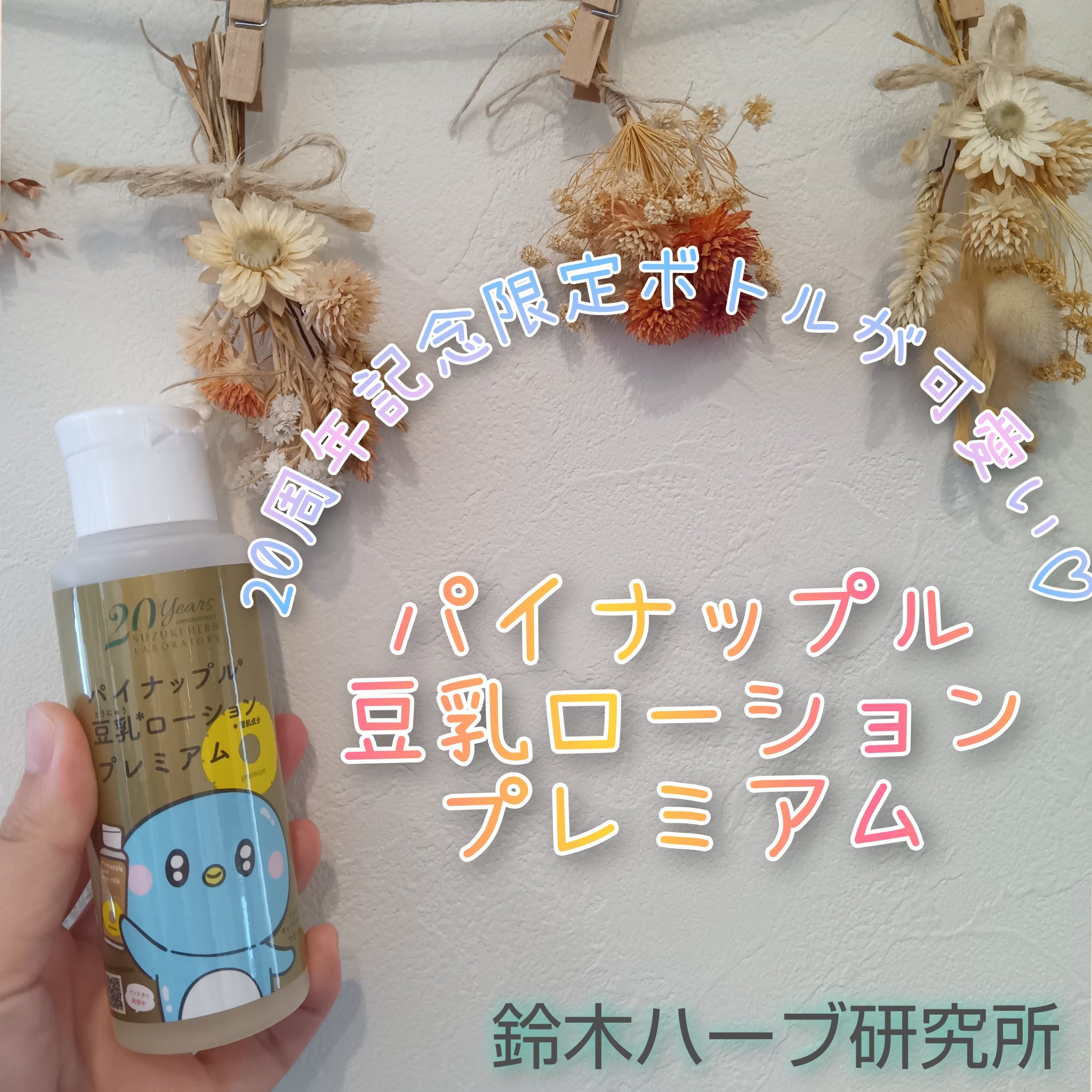 パイナップル豆乳ローションプレミアム 20周年つるぺんボトル 1/鈴木ハーブ研究所/ボディローションを使ったクチコミ（1枚目）