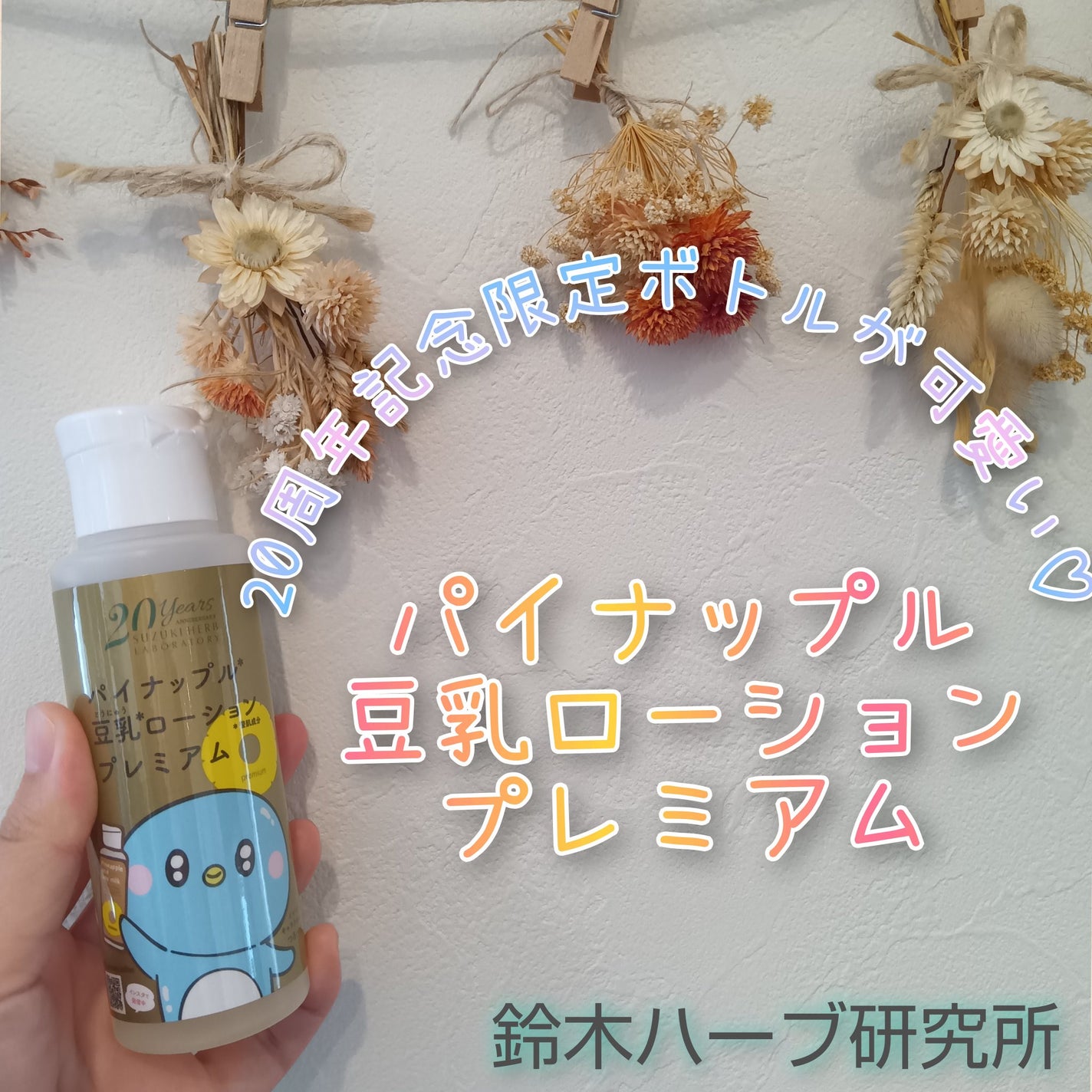 パイナップル豆乳ローションプレミアム/鈴木ハーブ研究所/ボディローションを使ったクチコミ(1枚目)