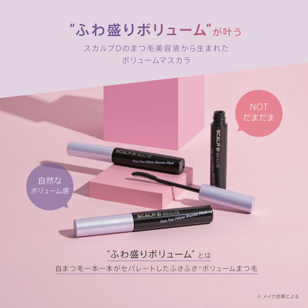 スカルプD ボーテ ピュアフリーボリュームマスカラ/アンファー(スカルプD)/マスカラを使ったクチコミ（1枚目）
