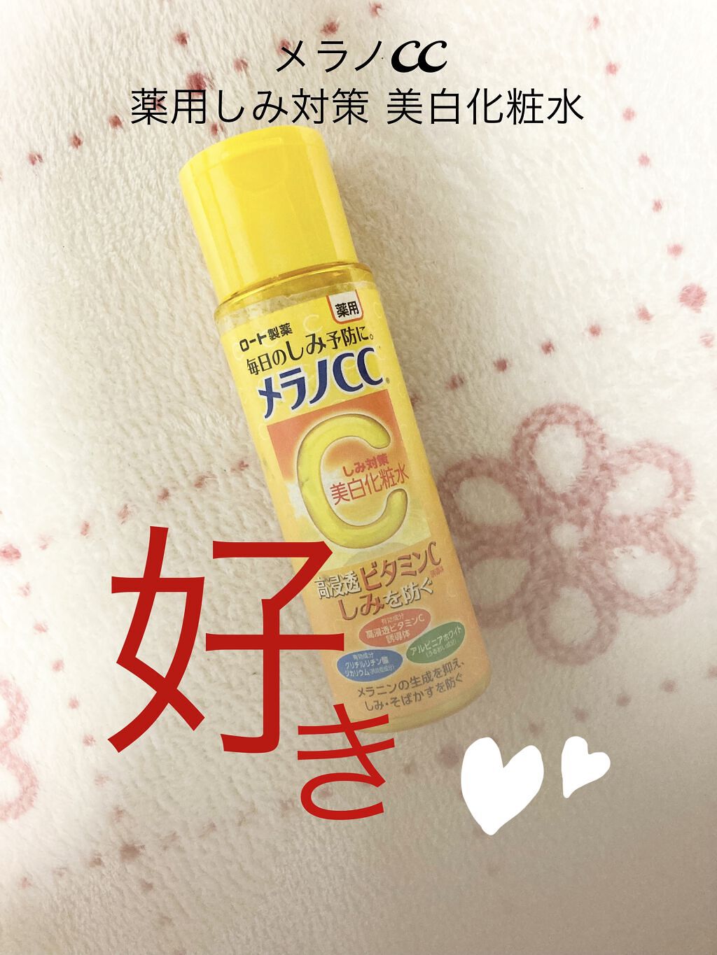 薬用しみ対策 美白化粧水/メラノCC/化粧水を使ったクチコミ（1枚目）