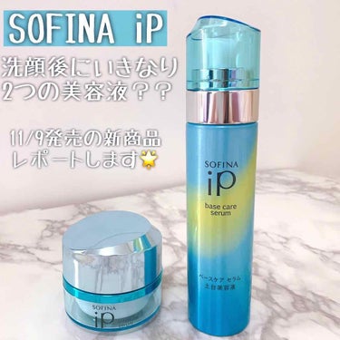 ベースケア セラム＜土台美容液＞/SOFINA iP/美容液を使ったクチコミ（1枚目）