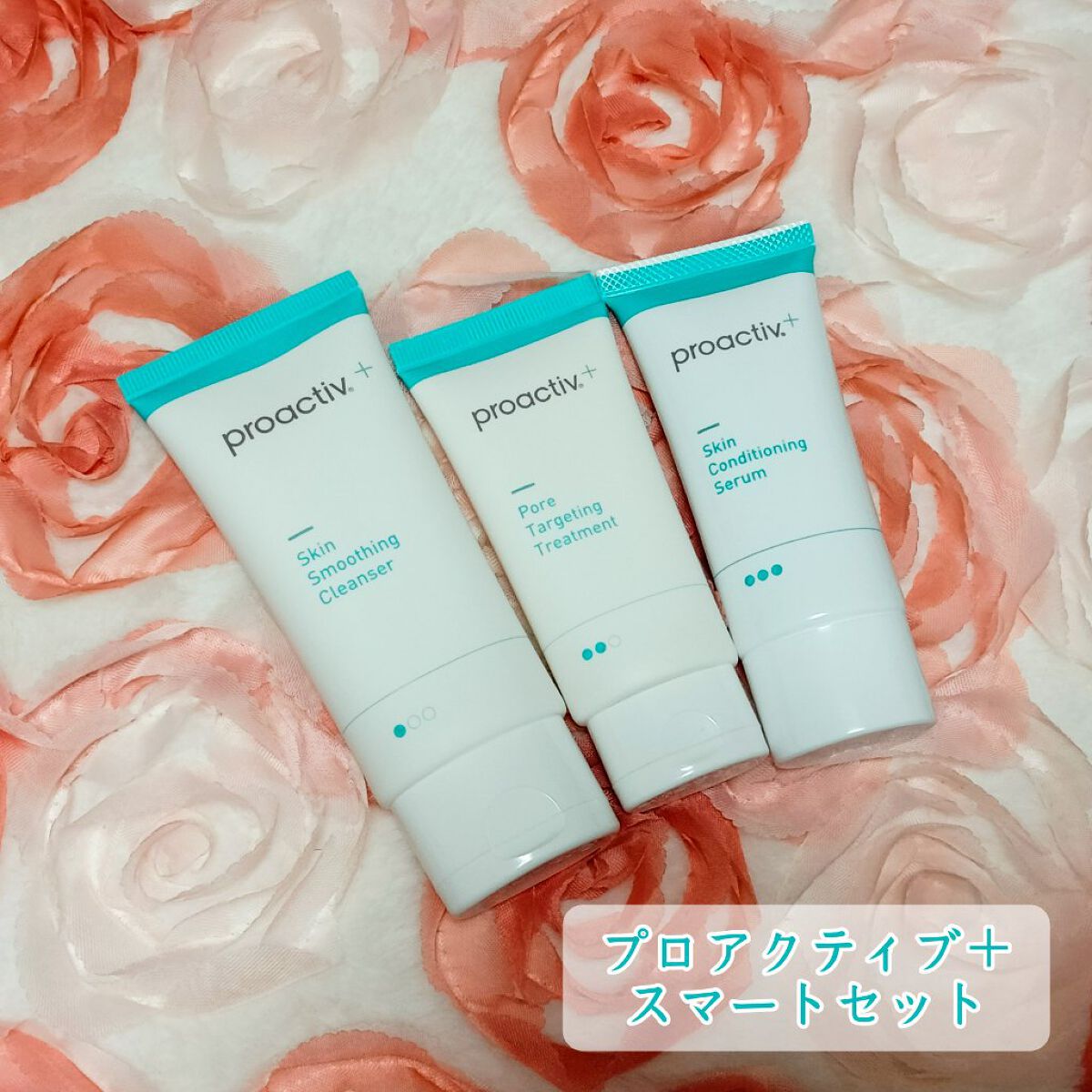 スマートセット/プロアクティブ/スキンケアキットを使ったクチコミ（1枚目）