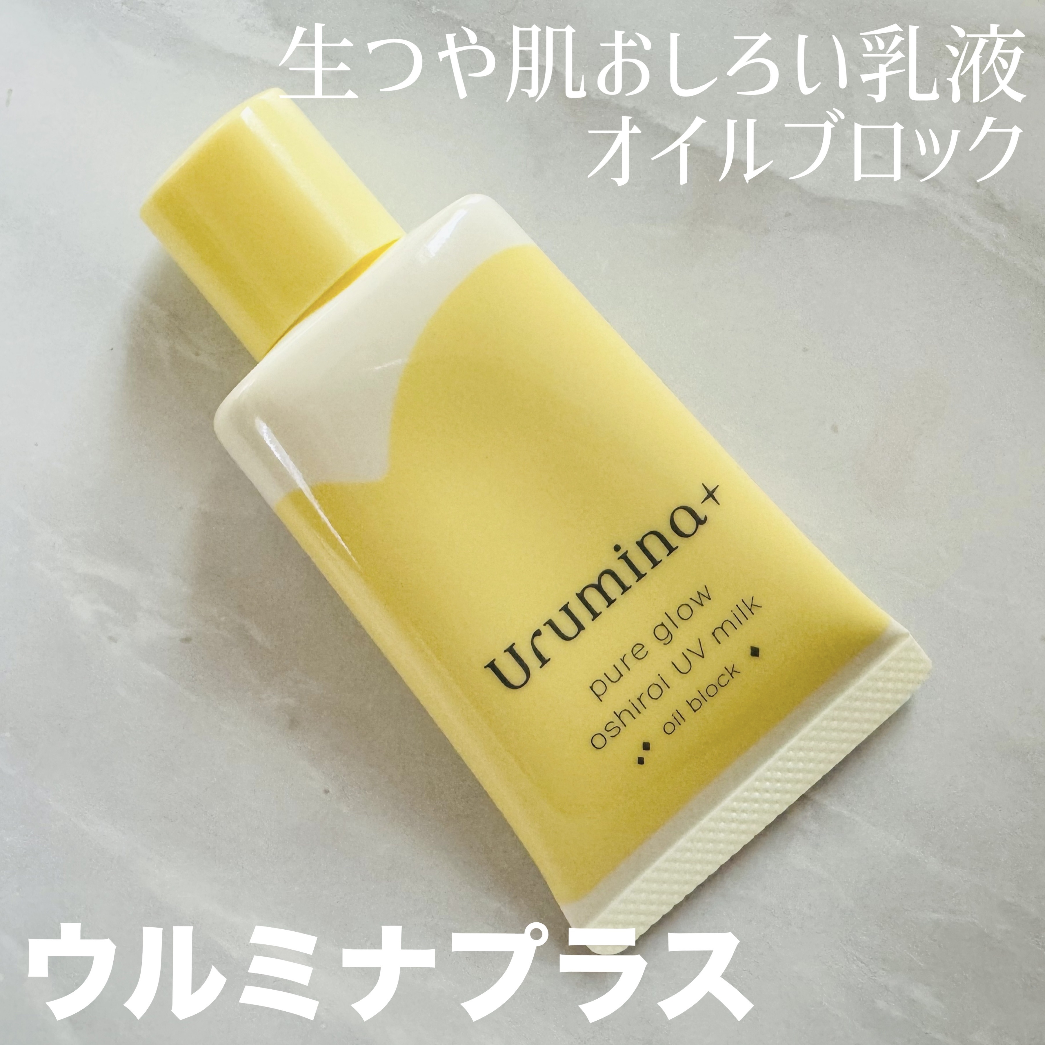 ウルミナプラス 生つや肌おしろい乳液 オイルブロック/ウルミナプラス/乳液を使ったクチコミ（1枚目）