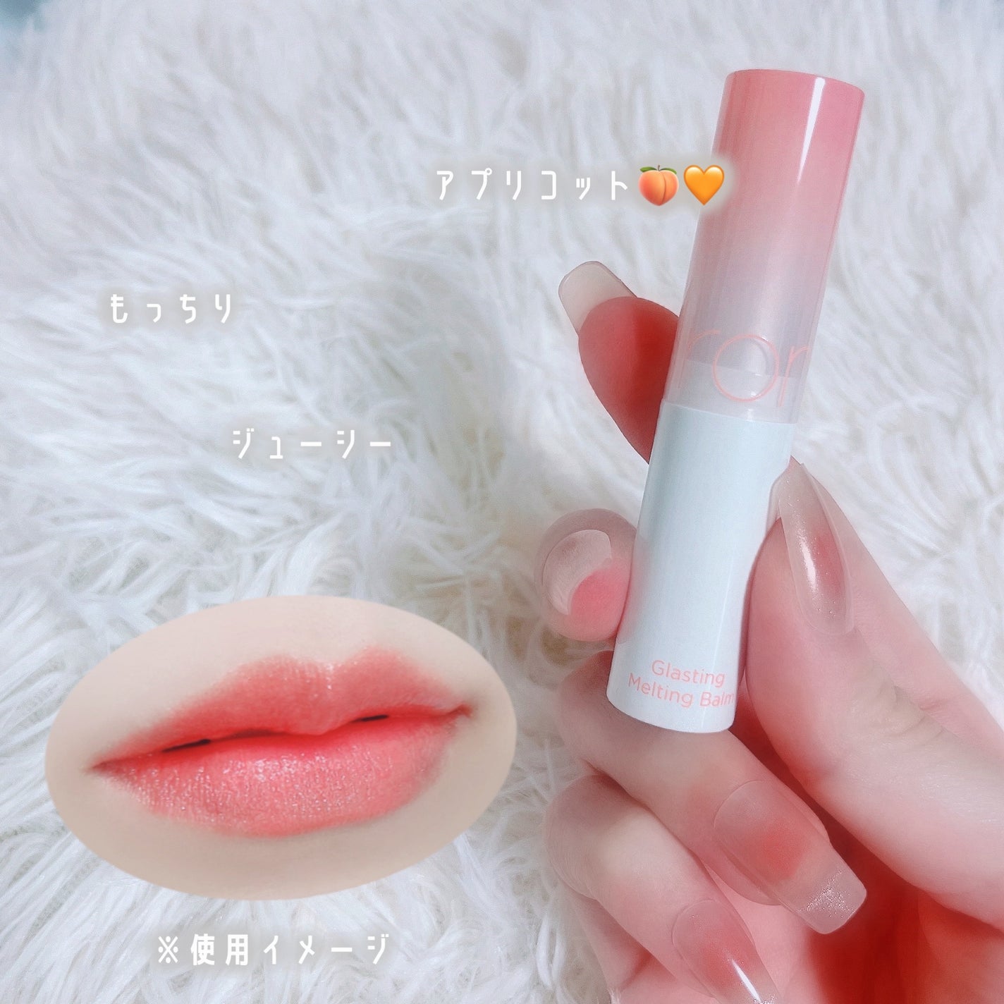 グラスティングメルティングバーム/rom&nd/リップバームを使ったクチコミ(1枚目)